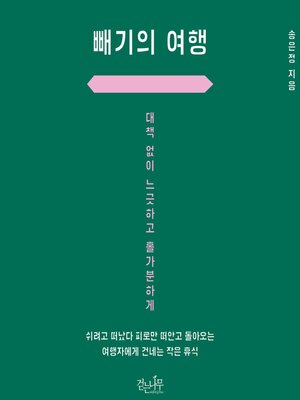 cover image of 빼기의 여행